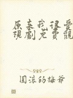 原来我很爱你电视剧免费观看在线封面