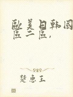 欧美日韩国产一区二区,
