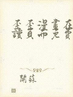歪歪漫画在线阅读页面免费漫画封面