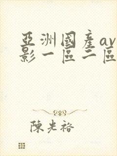 亚洲国产av电影一区二区三区