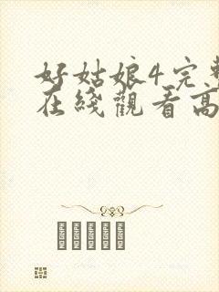 好姑娘4完整版在线观看高清