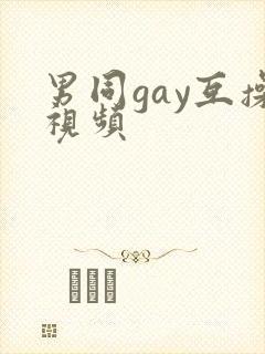 男同gay互操视频封面