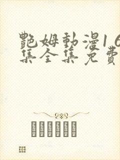 艳姆动漫1 6集全集免费观看