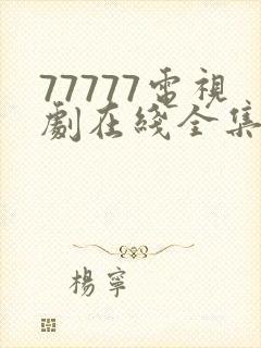 77777电视剧在线全集免费播放
