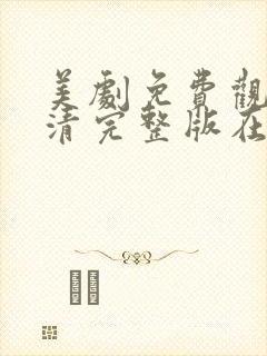 美剧免费观看高清完整版在线观看封面