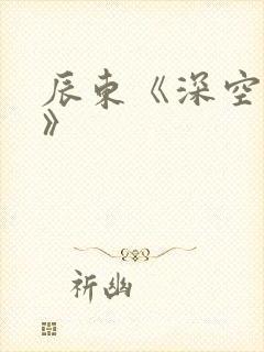 辰东《深空彼岸》封面
