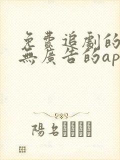免费追剧的软件无广告的app