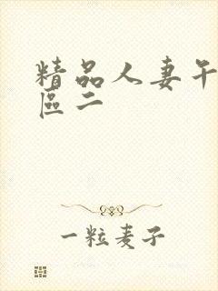 精品人妻午夜一区二