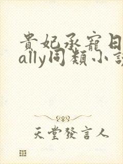 贵妃承宠日常cally同类小说