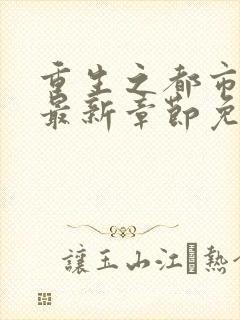 重生之都市仙尊最新章节免费阅读
