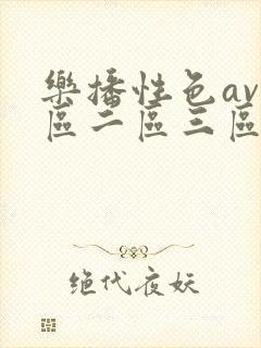 乐播性色av一区二区三区
