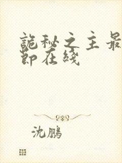 诡秘之主最新章节在线