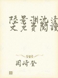 陆景渊沈清辞全文免费阅读封面