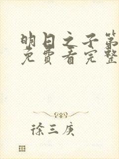 明日之子第一季免费看完整版