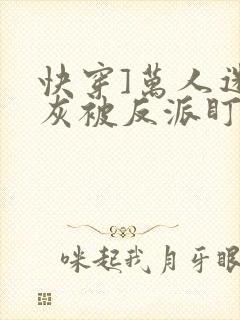 快穿]万人迷炮灰被反派盯上了