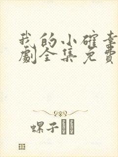 我的小确幸电视剧全集免费观看高清