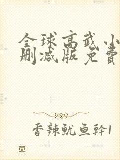 全球高武小说无删减版免费阅读