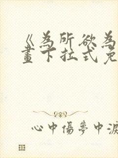 《为所欲为》漫画下拉式免费阅读