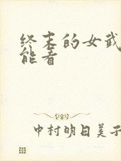 终末的女武神哪能看封面