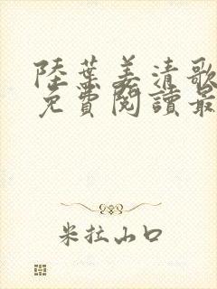 陆叶姜清歌小说免费阅读最新章节