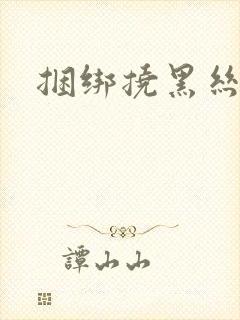 捆绑挠黑丝脚心