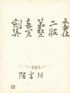剑来第二季第八集完整版在线观看