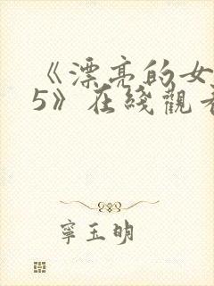 《漂亮的女邻居5》在线观看