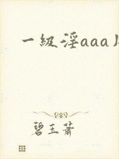 一级淫aaa片