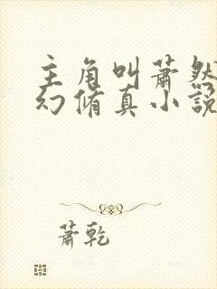 主角叫萧然的玄幻修真小说