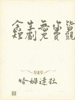 余生无你皆荒年短剧免费观看全集