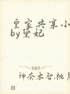 皇家共享小公主by黛妃