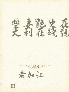 双妻艳史在线意大利在线观看