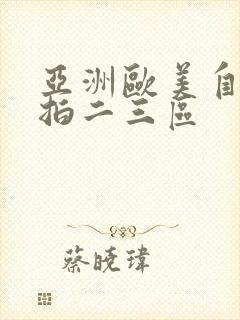 亚洲欧美自拍偷拍二三区封面