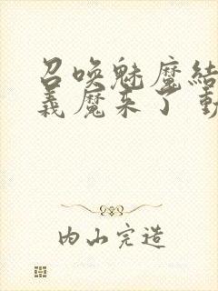 召唤魅魔结果是义魔来了 动漫