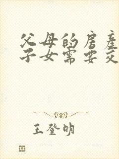 父母的房产赠与子女需要交什么费用