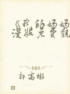 《我的妈妈》动漫版免费观看第一季全集