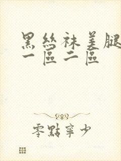 黑丝袜美腿诱惑一区二区