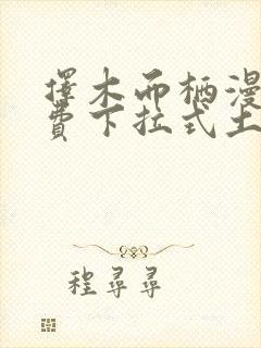 择木而栖漫画免费下拉式土豪漫画