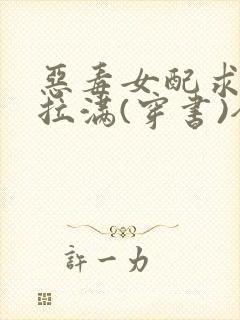 恶毒女配求生欲拉满(穿书)全文免费阅读