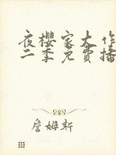 夜樱家大作战第二季免费播放