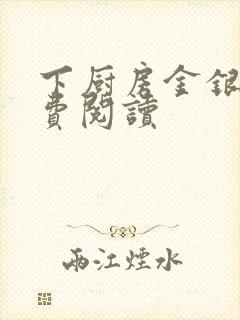 下厨房金银花免费阅读
