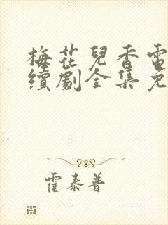 梅花儿香电视连续剧全集免费观看