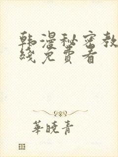 韩漫秘密教学在线免费看封面