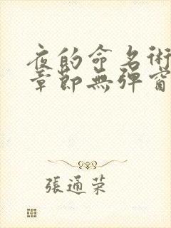 夜的命名术最新章节无弹窗笔趣阁封面