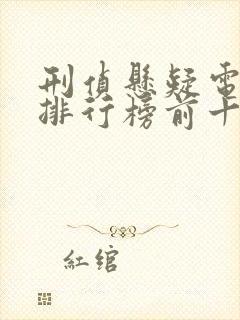 刑侦悬疑电视剧排行榜前十名