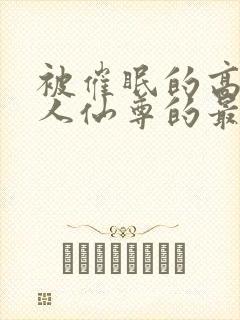 被催眠的高冷美人仙尊的最新章节更封面