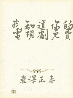 我知道你的秘密电视剧免费观看全集