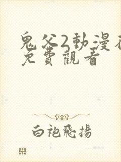 鬼父2动漫在线免费观看