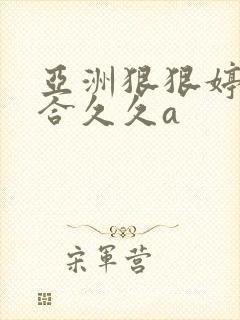 亚洲狠狠婷婷综合久久a