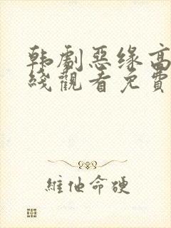 韩剧恶缘高清在线观看免费